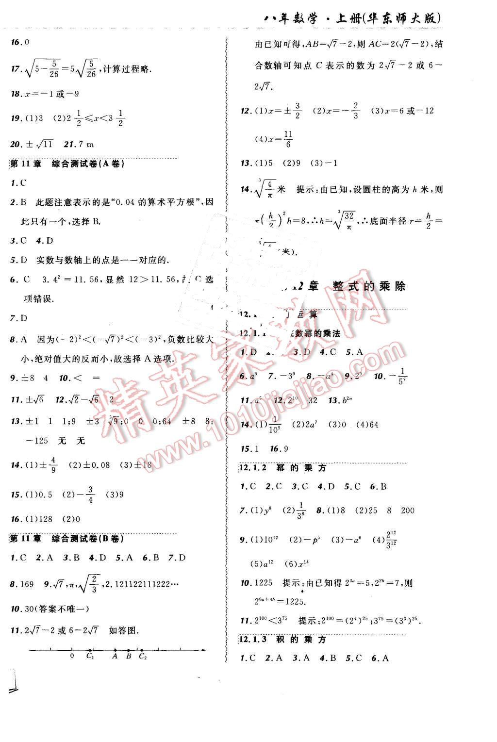 2015年北大綠卡課課大考卷八年級(jí)數(shù)學(xué)上冊(cè)華師大版 第2頁(yè)