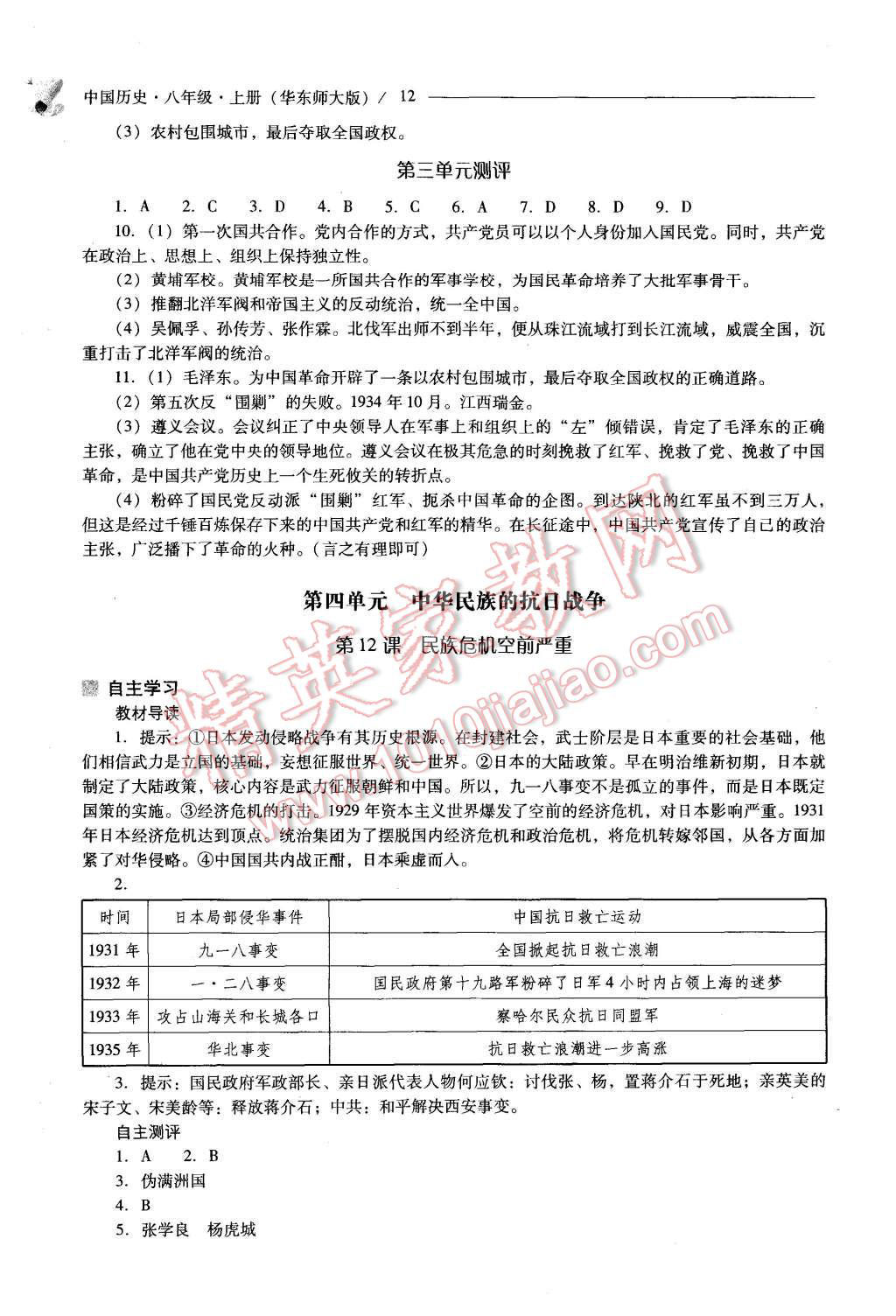 2015年新课程问题解决导学方案八年级中国历史上册华东师大版 第12页