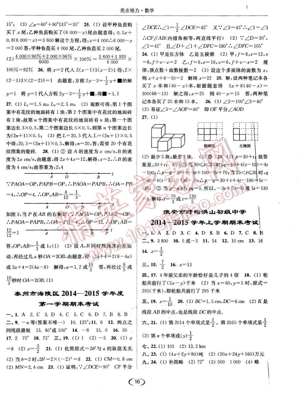 2015年亮點給力提優(yōu)課時作業(yè)本七年級數(shù)學(xué)上冊江蘇版 第16頁