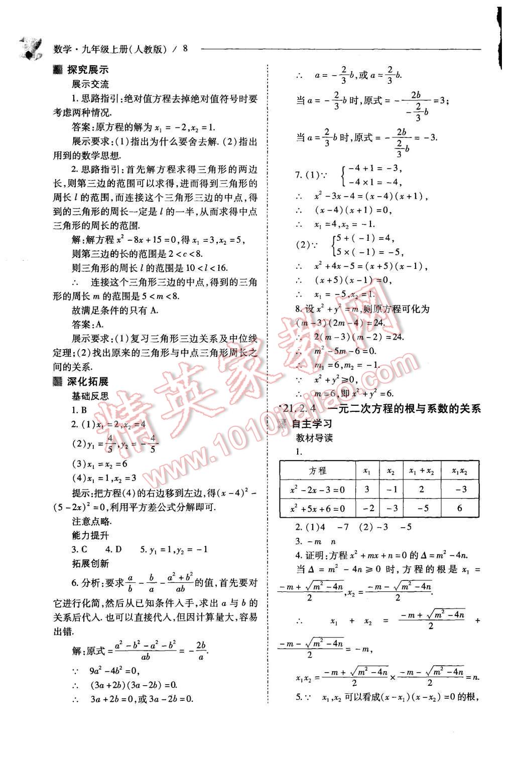 2015年新課程問題解決導學方案九年級數(shù)學上冊人教版 第8頁