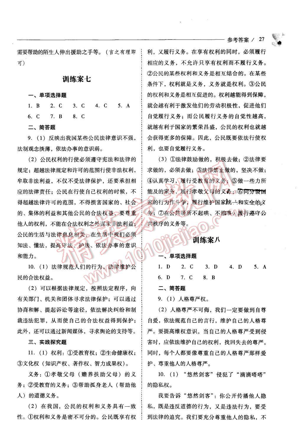 2015年新課程問題解決導(dǎo)學(xué)方案八年級思想品德上冊山東人民版 第27頁