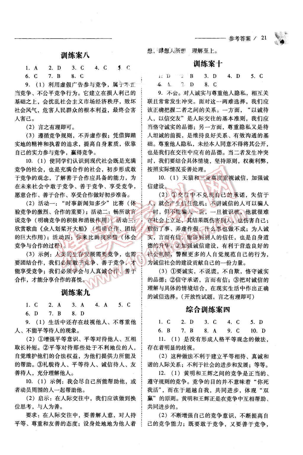 2015年新課程問題解決導(dǎo)學(xué)方案八年級思想品德上冊人教版 第21頁