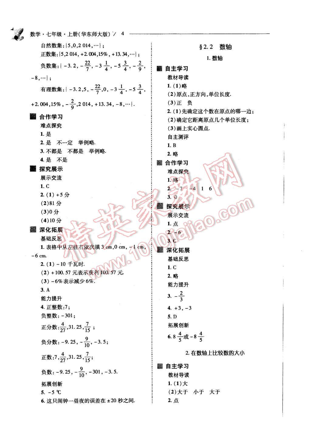 2015年新課程問題解決導(dǎo)學(xué)方案七年級(jí)數(shù)學(xué)上冊(cè)華東東師大版 第4頁(yè)