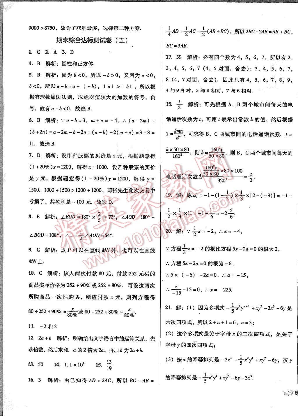 2015年单元加期末复习与测试七年级数学上册人教版 第23页