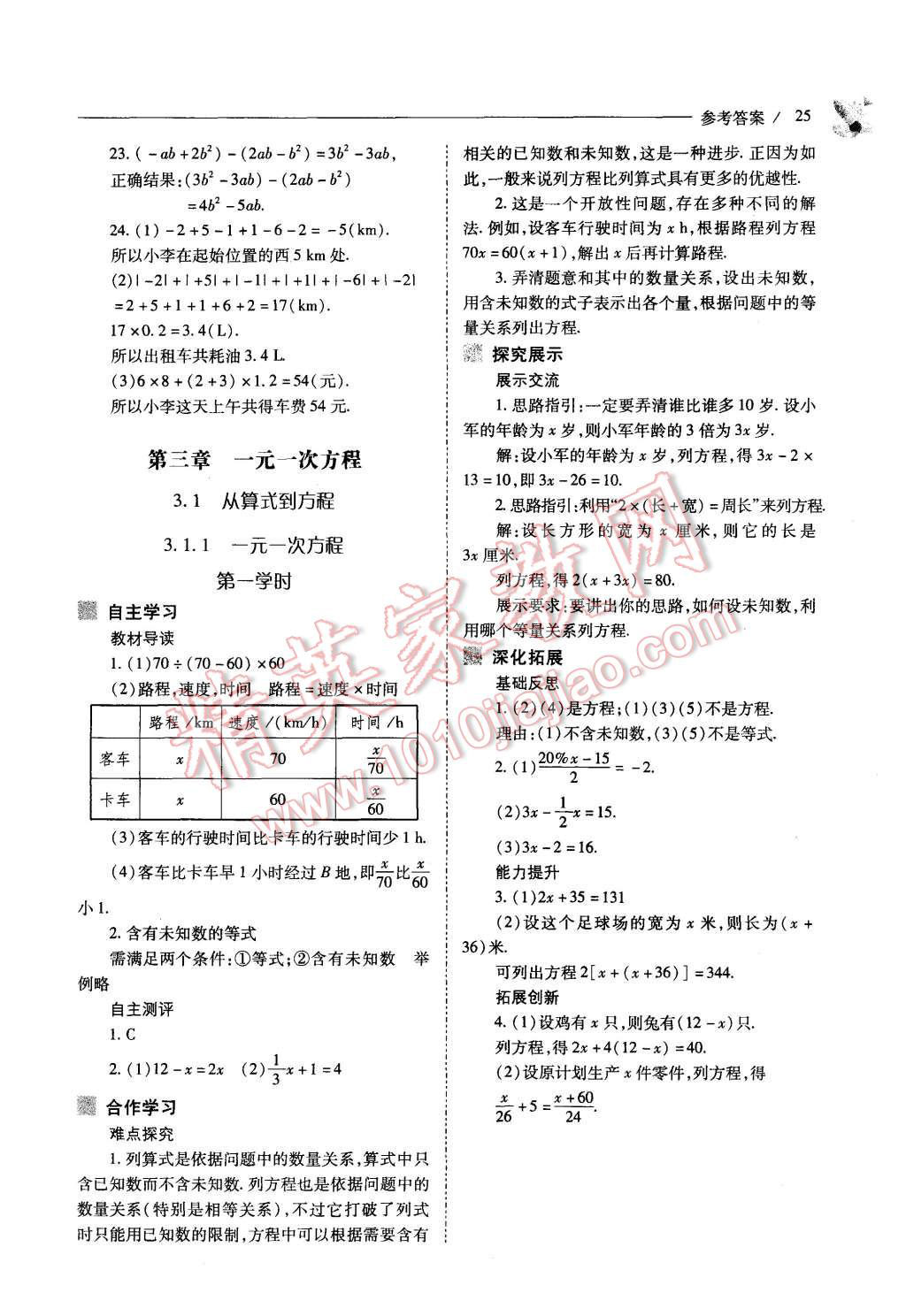 2015年新課程問(wèn)題解決導(dǎo)學(xué)方案七年級(jí)數(shù)學(xué)上冊(cè)人教版 第25頁(yè)