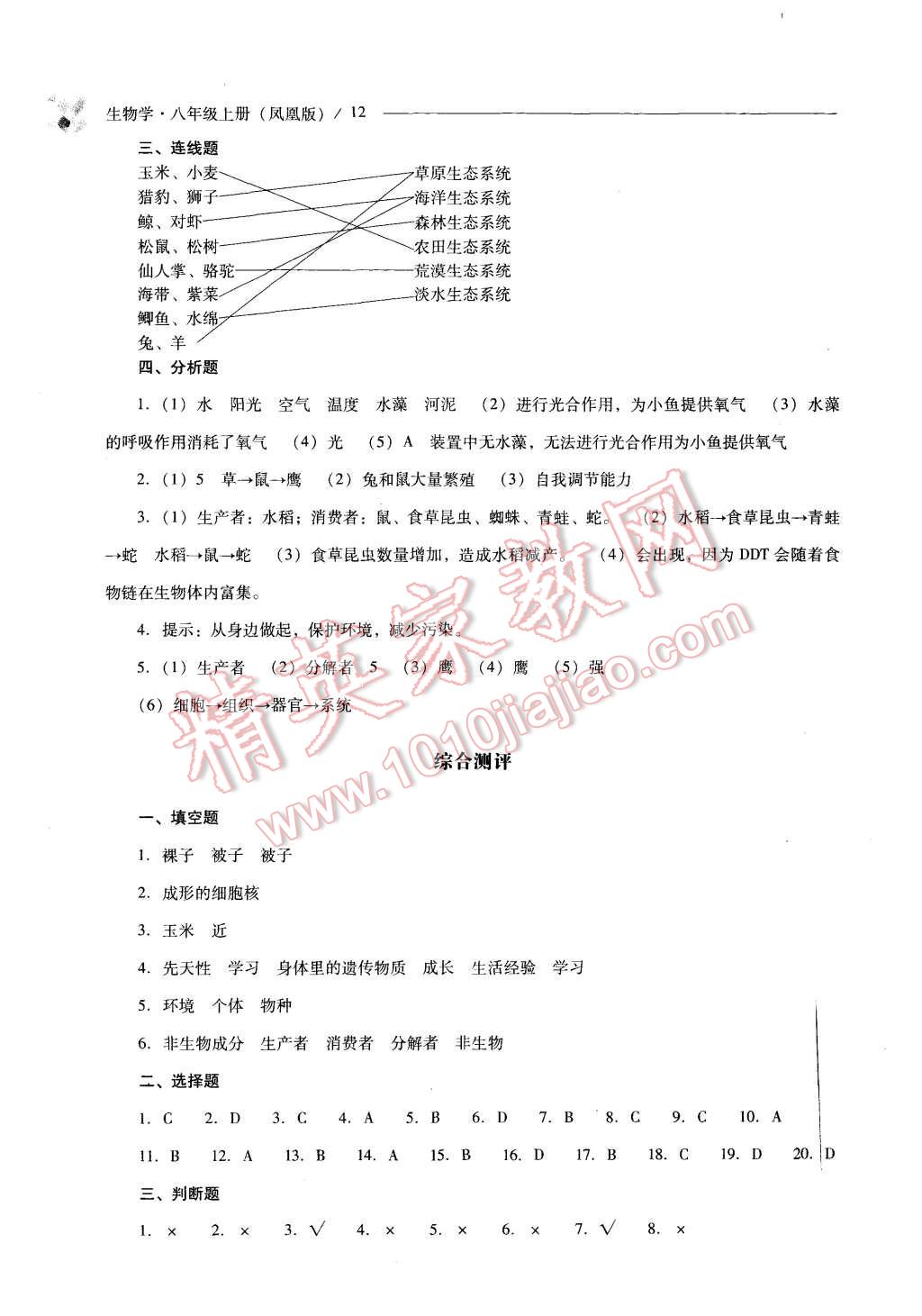 2015年新課程問題解決導(dǎo)學(xué)方案八年級生物學(xué)上冊鳳凰版 第12頁