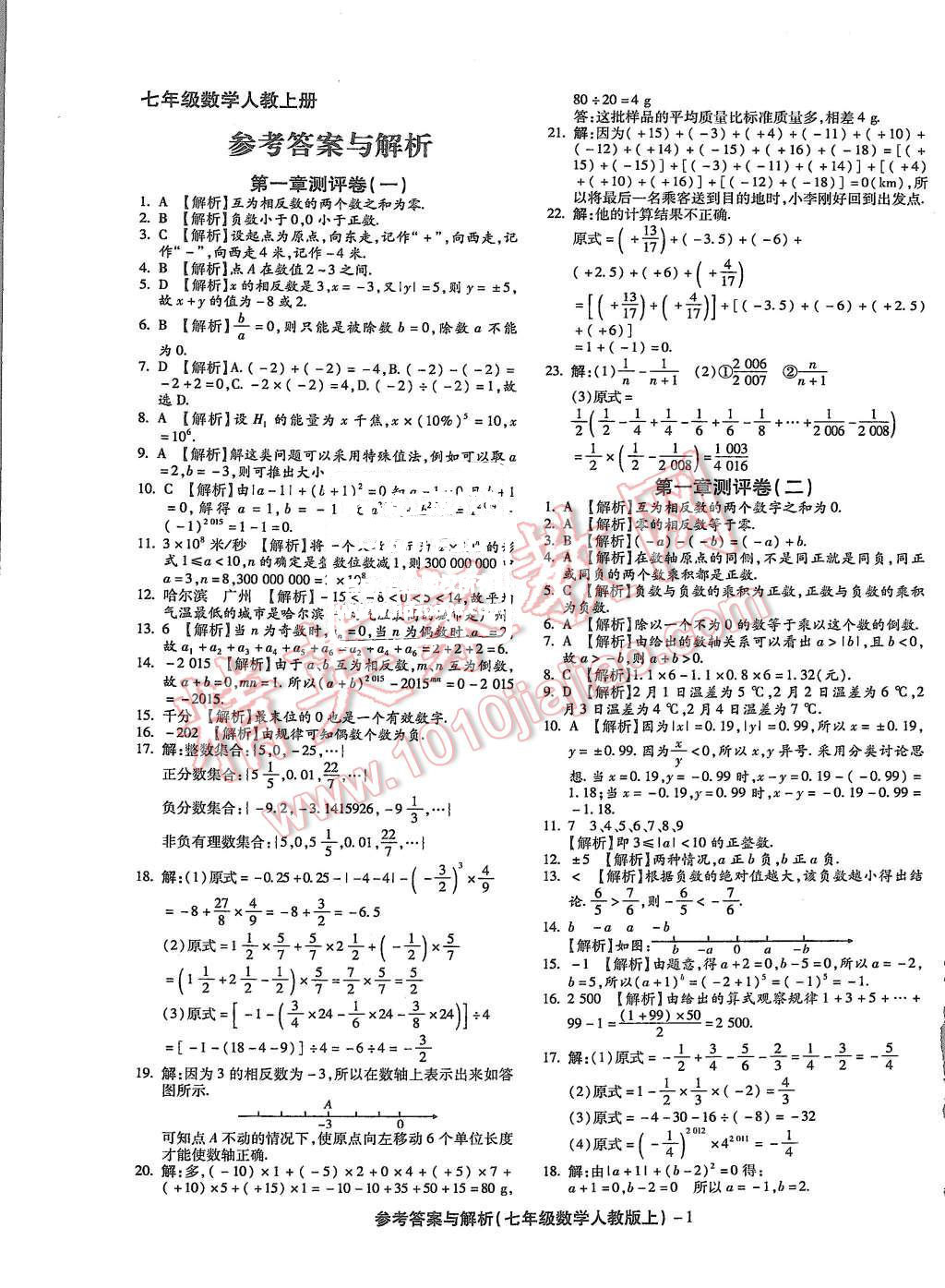 2015年练考通全优卷七年级数学上册人教版 第1页