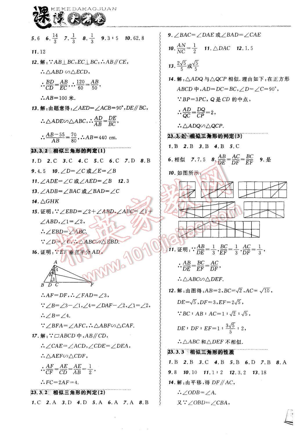 2015年北大綠卡課課大考卷九年級數(shù)學(xué)上冊華東師大版 第8頁