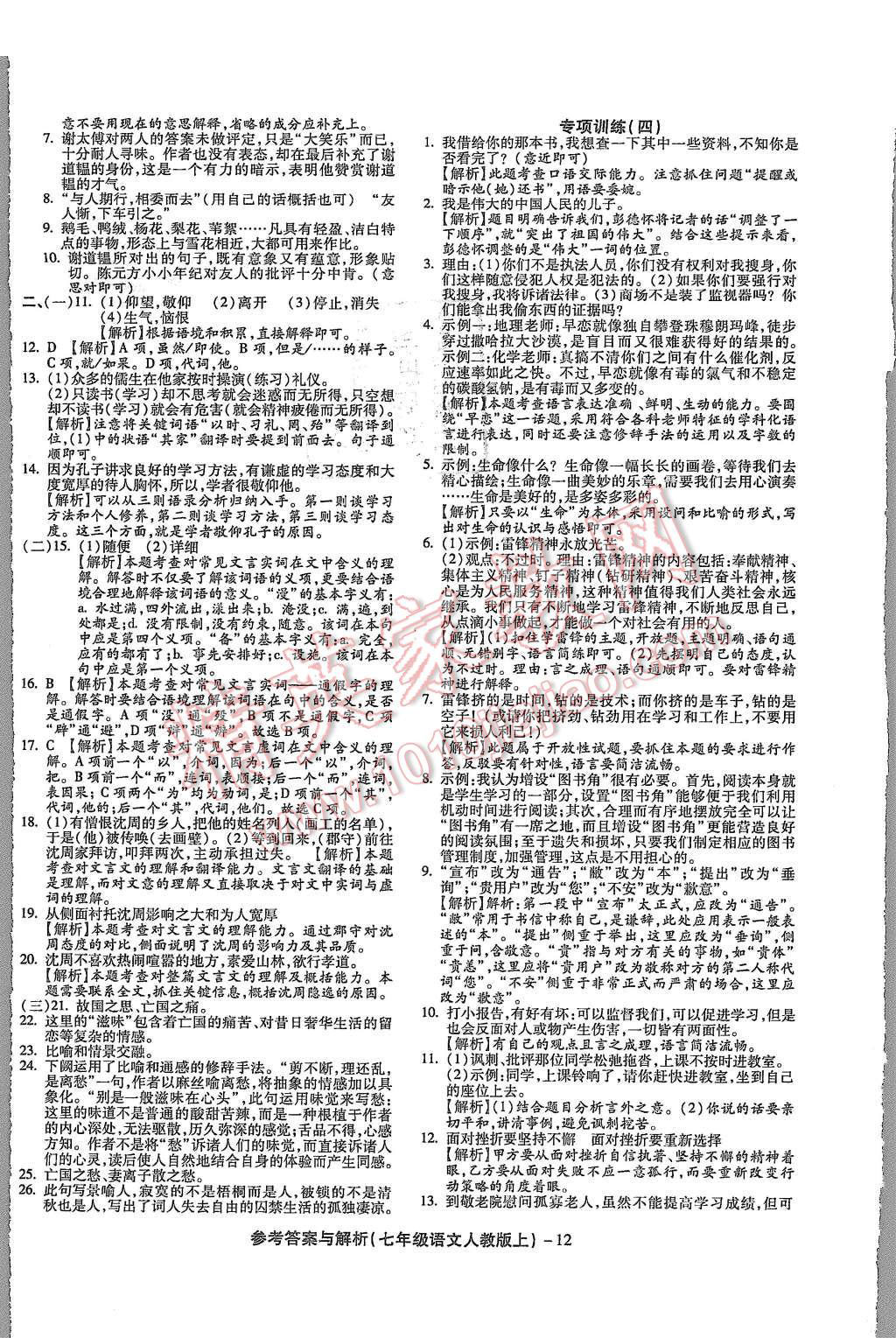 2015年練考通全優(yōu)卷七年級語文上冊人教版 第12頁