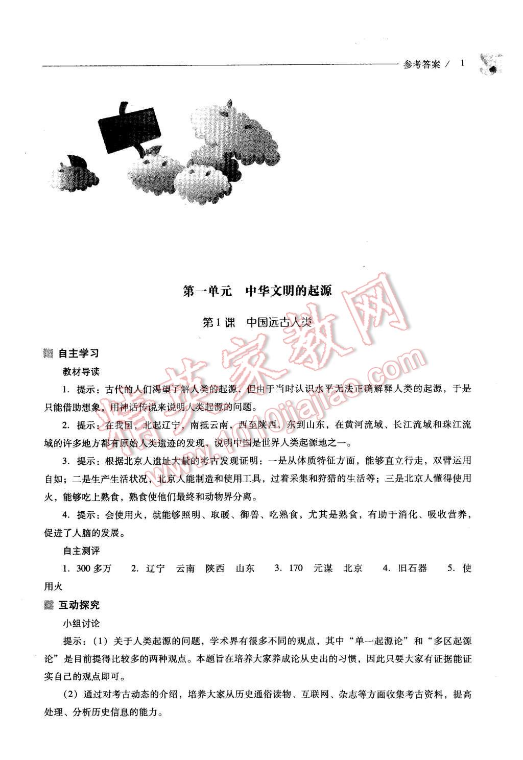 2015年新课程问题解决导学方案七年级中国历史上册华东师大版 第1页