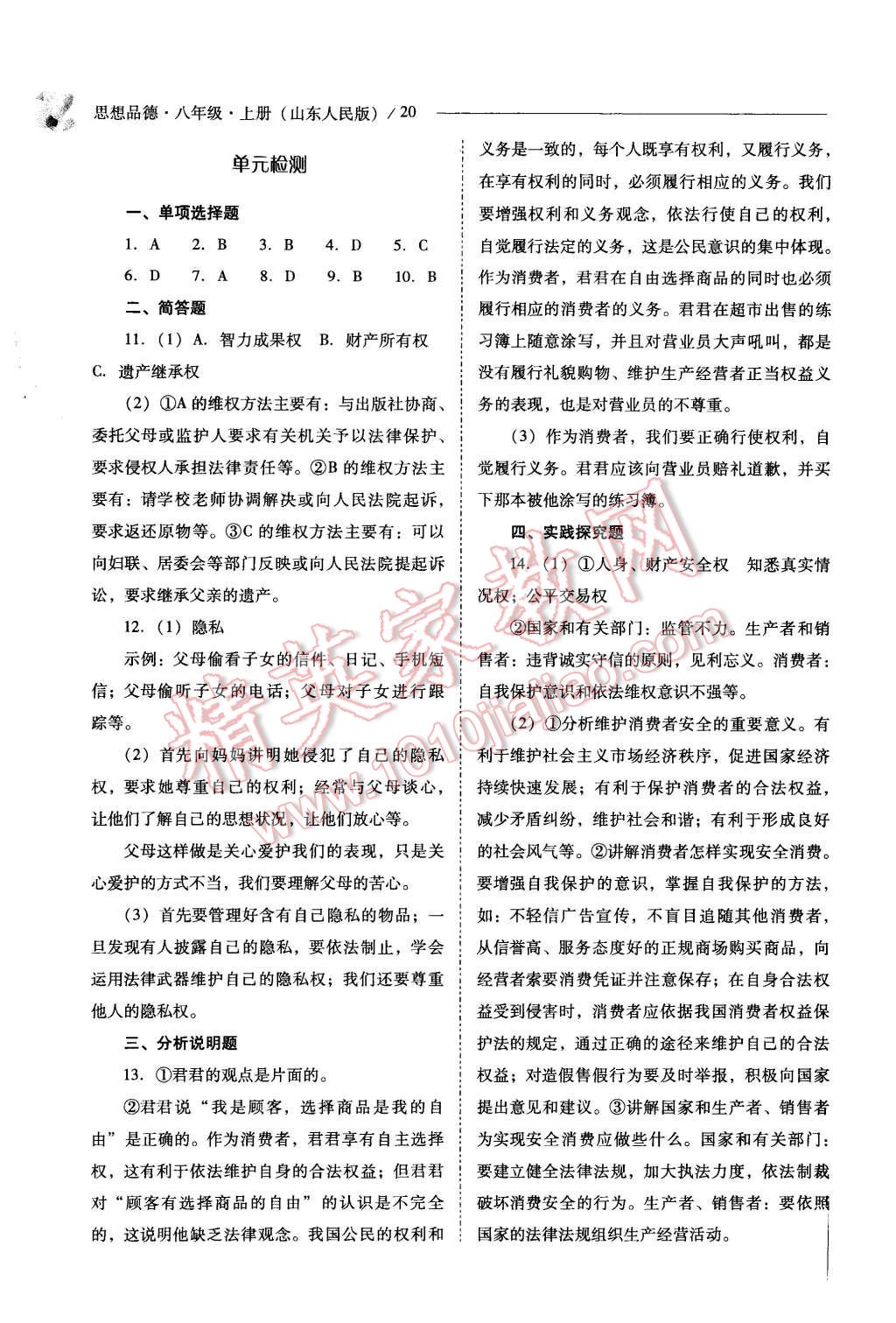 2015年新課程問題解決導(dǎo)學(xué)方案八年級(jí)思想品德上冊(cè)山東人民版 第20頁(yè)