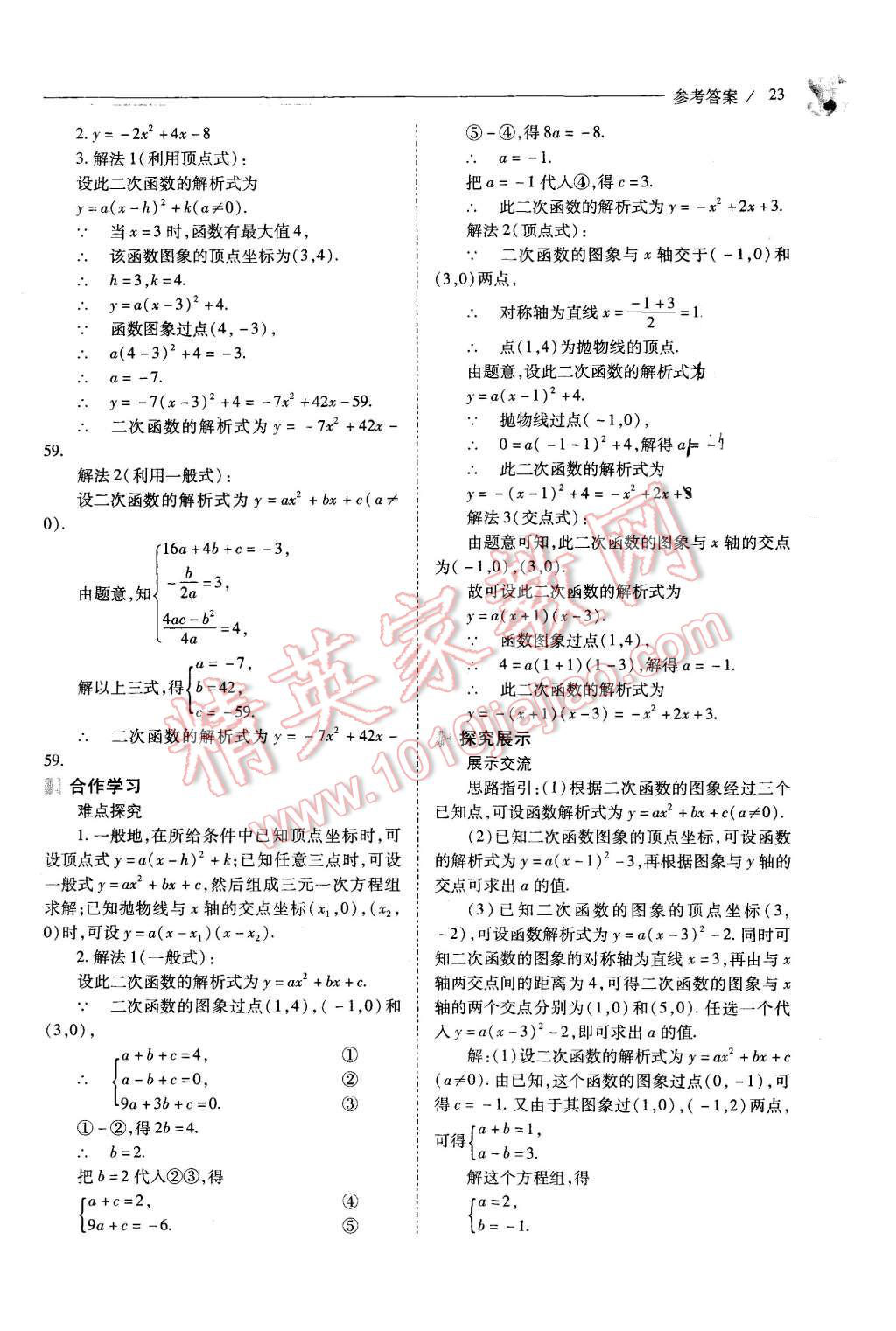 2015年新課程問題解決導學方案九年級數(shù)學上冊人教版 第23頁