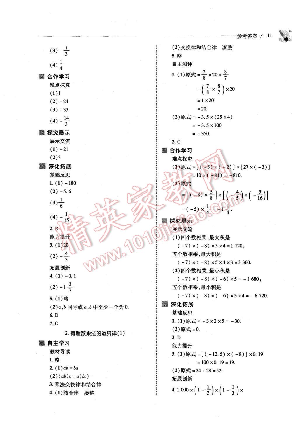 2015年新課程問(wèn)題解決導(dǎo)學(xué)方案七年級(jí)數(shù)學(xué)上冊(cè)華東東師大版 第11頁(yè)