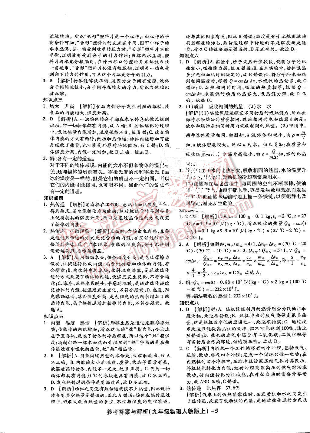 2015年練考通全優(yōu)卷九年級物理上冊人教版 第5頁