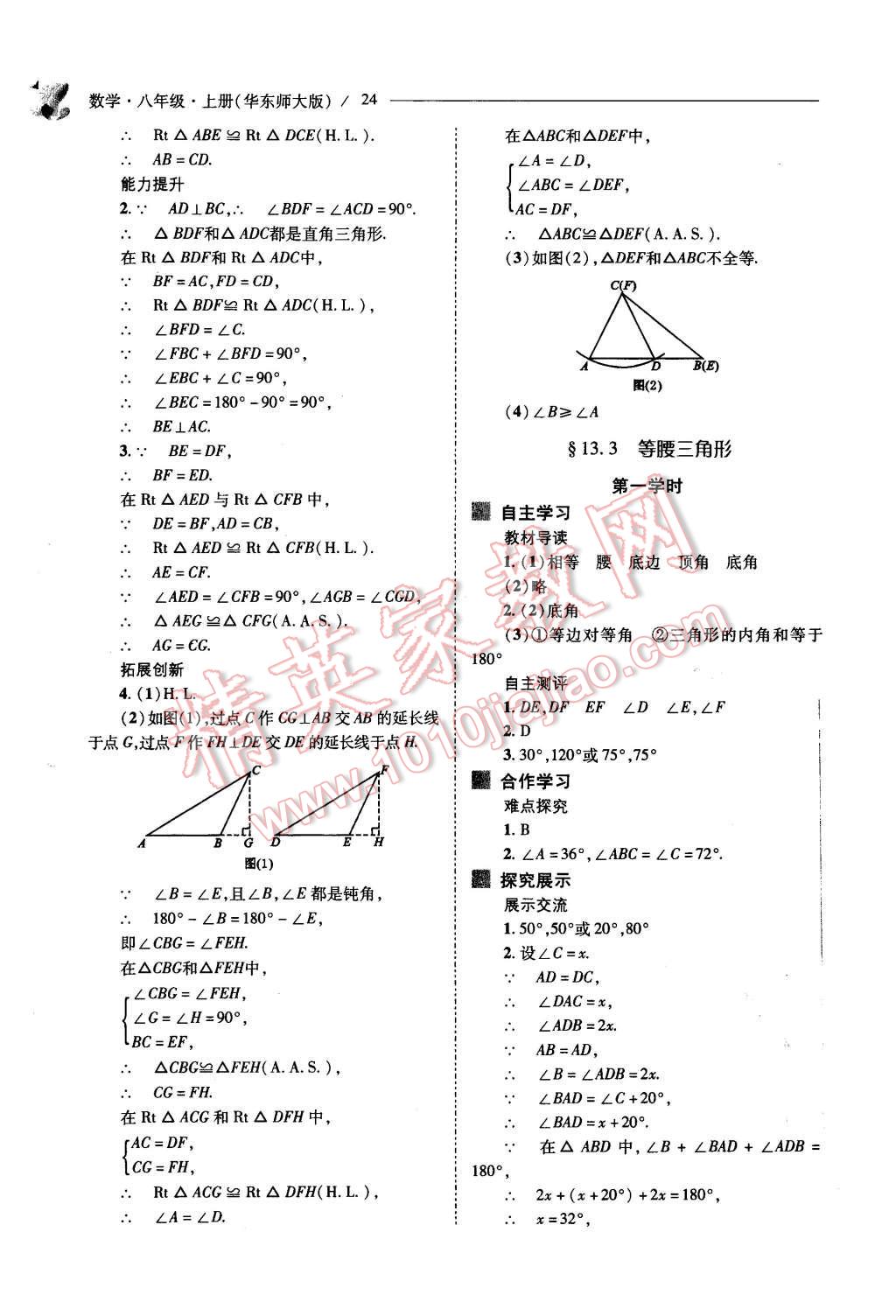 2015年新課程問題解決導(dǎo)學(xué)方案八年級數(shù)學(xué)上冊華東師大版 第24頁