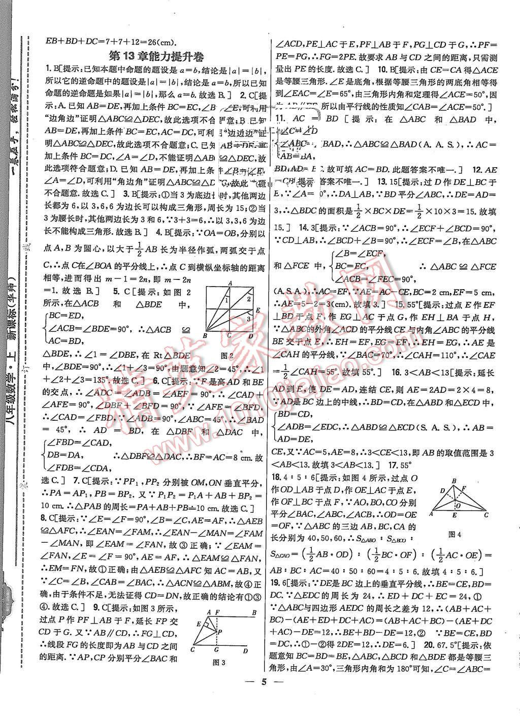 2015年新教材完全考卷八年級數(shù)學(xué)上冊華師大版 第5頁