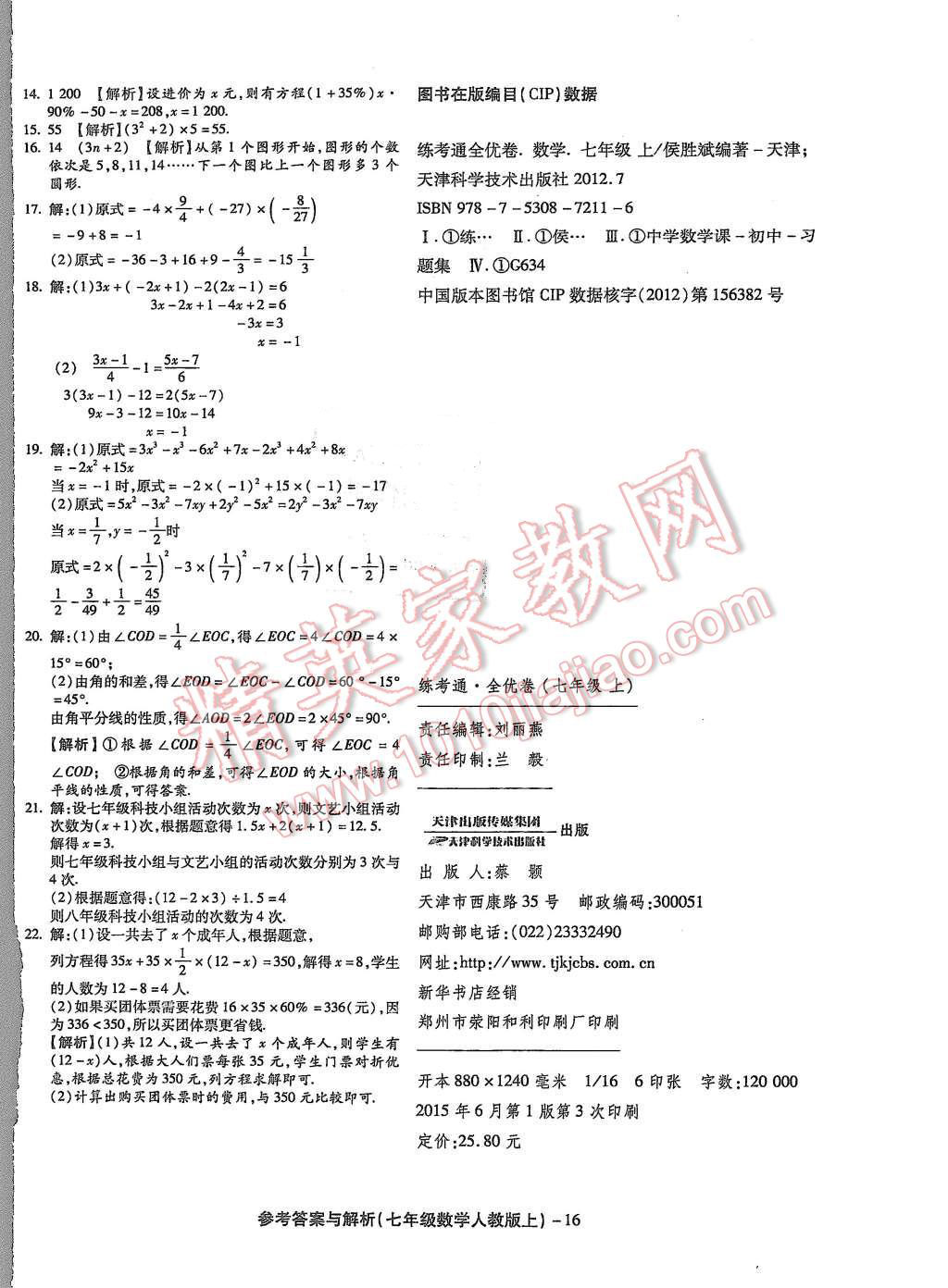 2015年練考通全優(yōu)卷七年級數(shù)學上冊人教版 第16頁