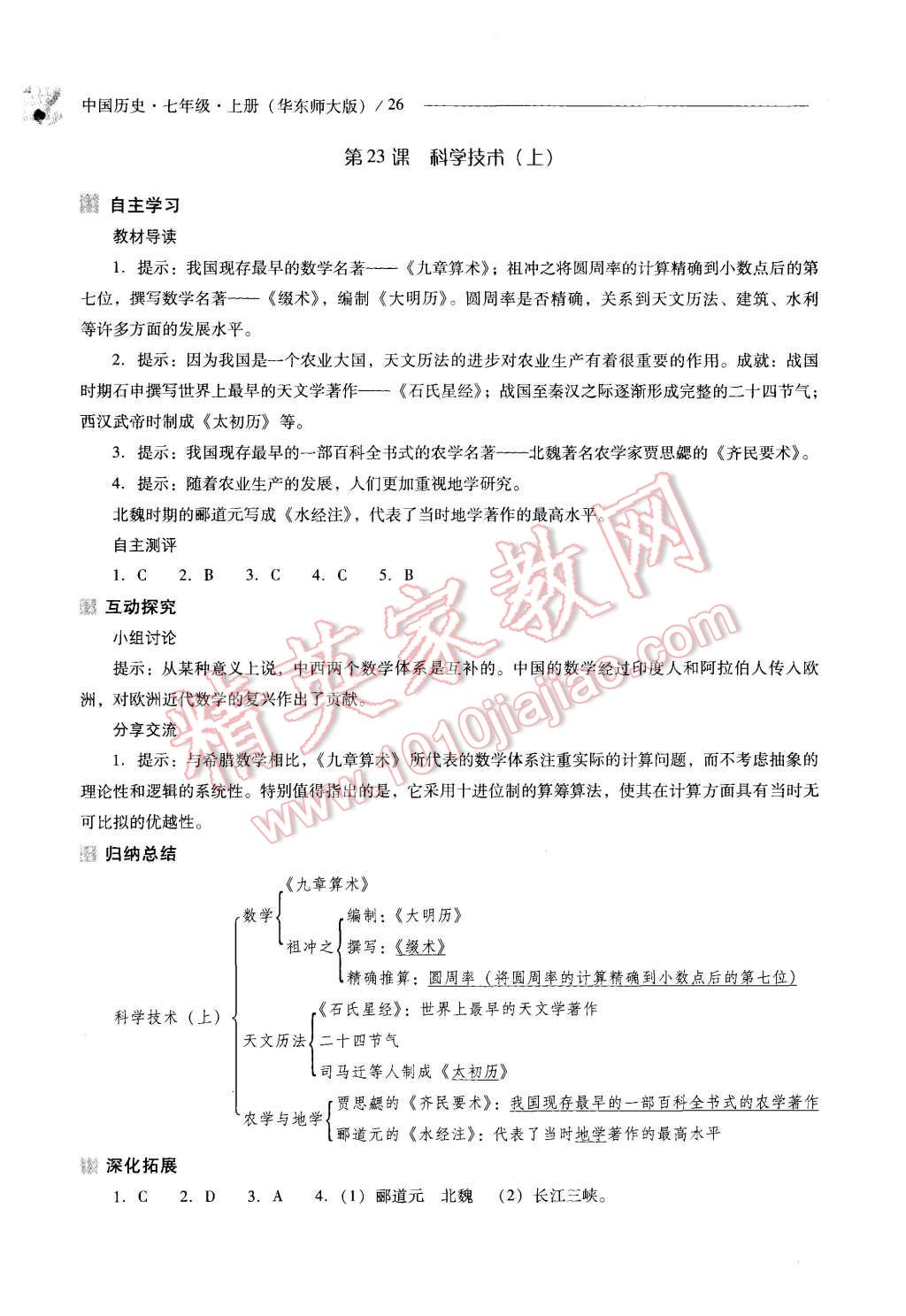 2015年新课程问题解决导学方案七年级中国历史上册华东师大版 第26页