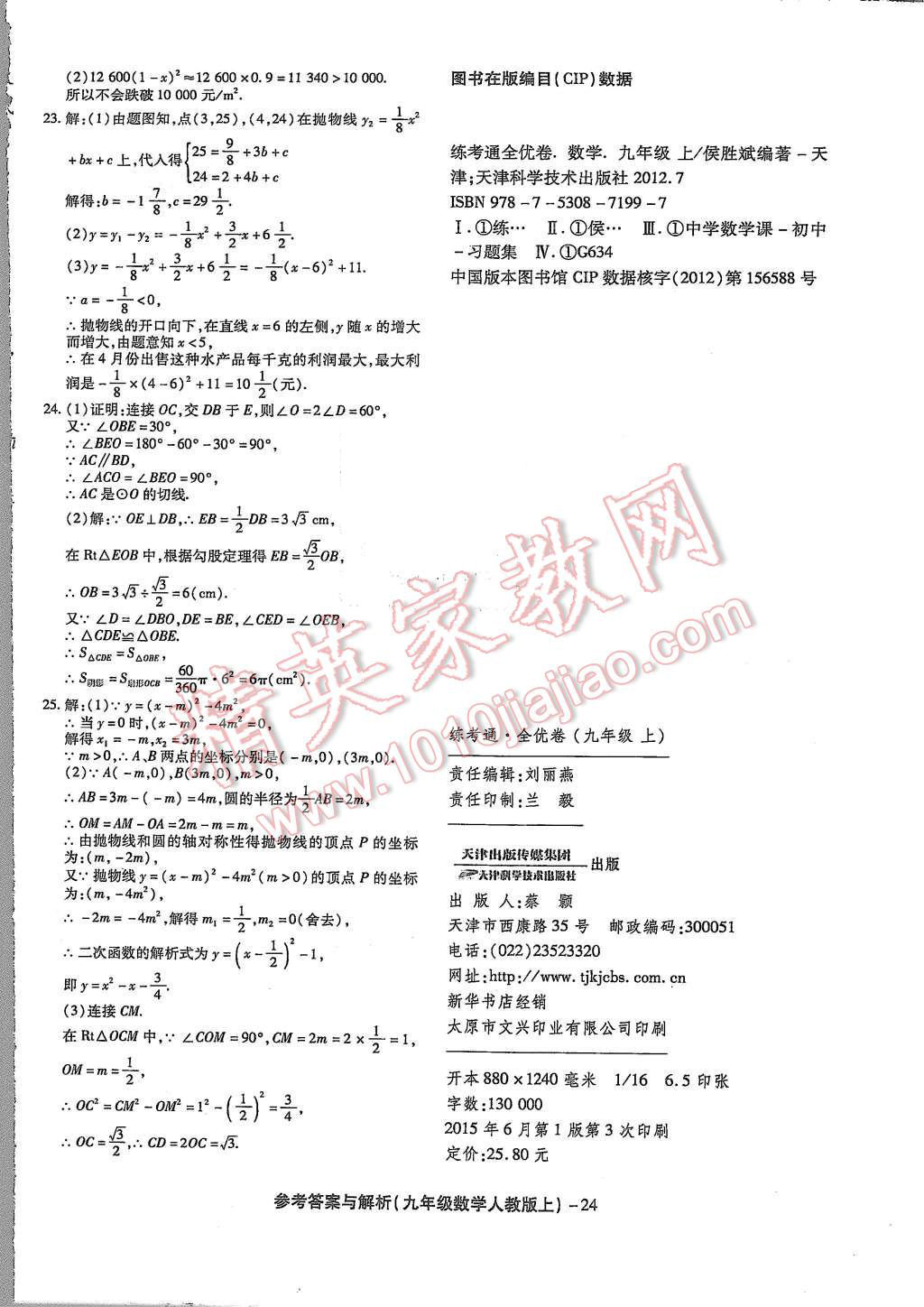 2015年练考通全优卷九年级数学上册人教版 第24页