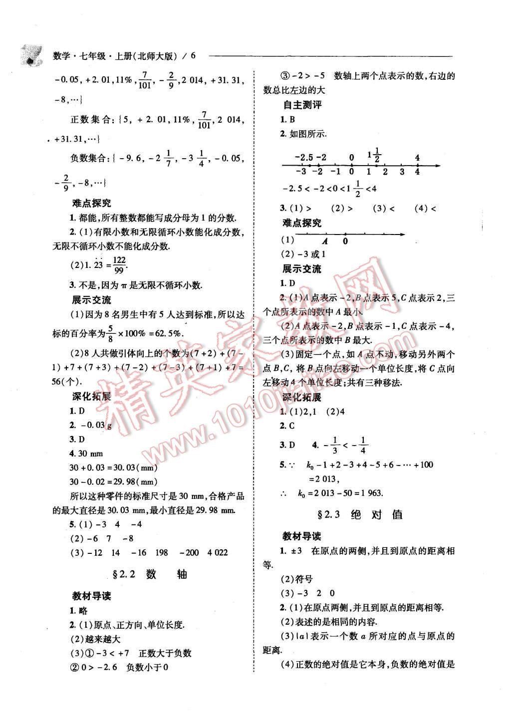 2015年新課程問題解決導(dǎo)學(xué)方案七年級數(shù)學(xué)上冊北師大版 第6頁