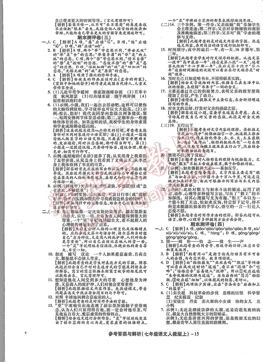 2015年練考通全優(yōu)卷七年級(jí)語文上冊人教版 第15頁