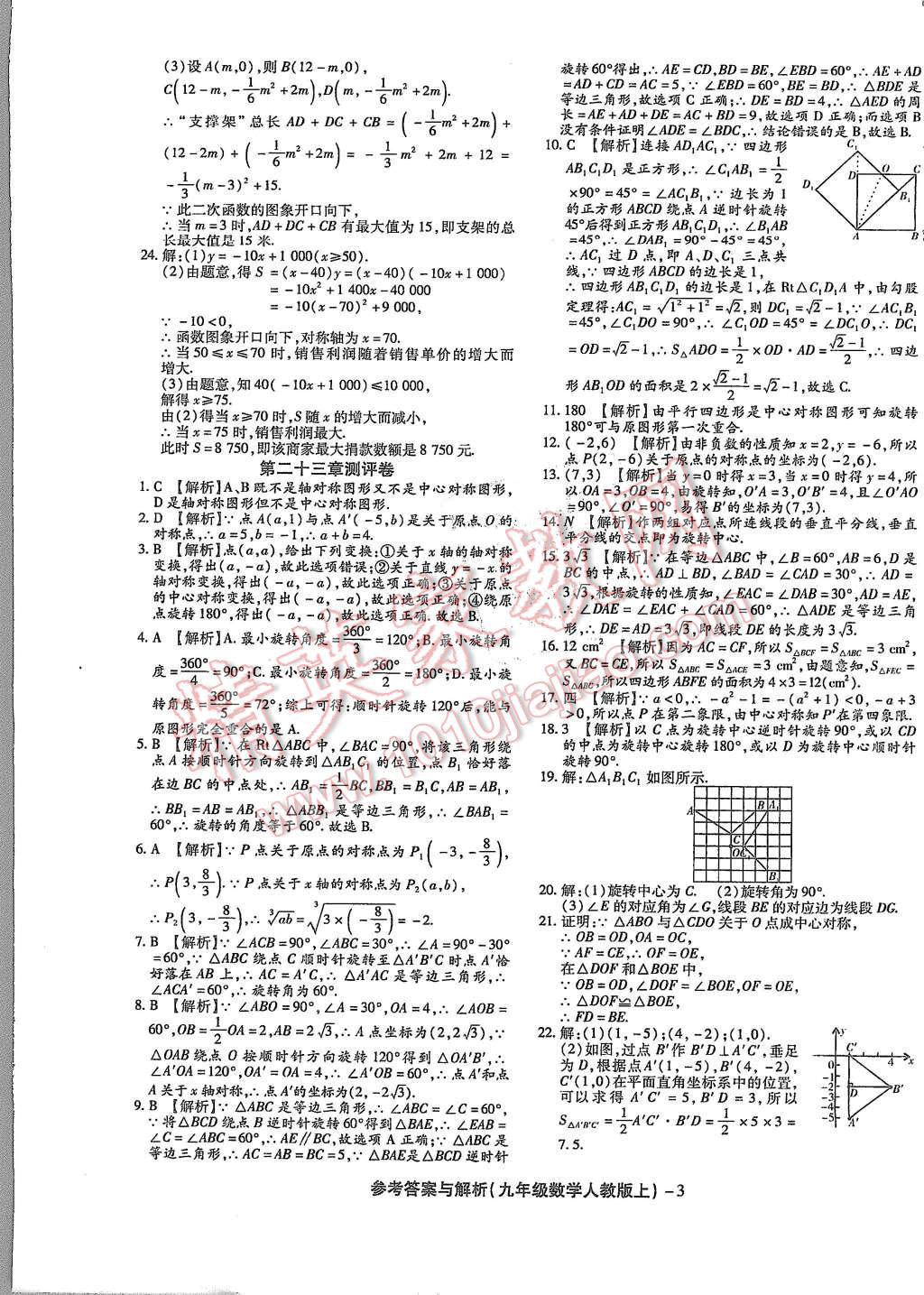 2015年练考通全优卷九年级数学上册人教版 第3页