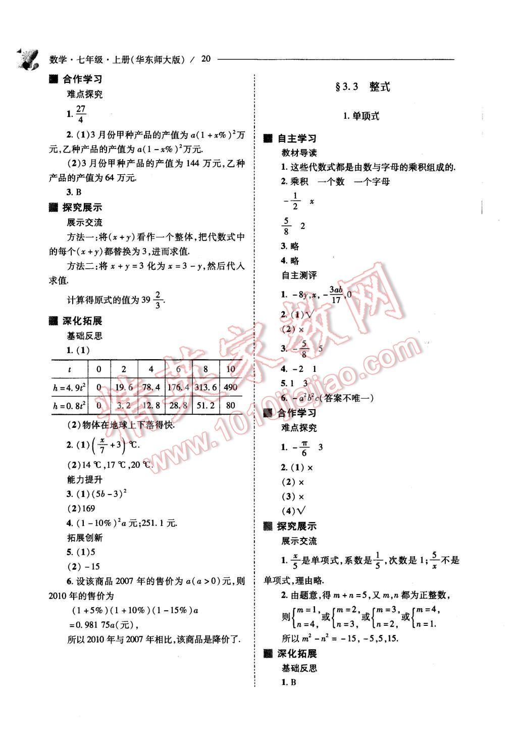 2015年新課程問(wèn)題解決導(dǎo)學(xué)方案七年級(jí)數(shù)學(xué)上冊(cè)華東東師大版 第20頁(yè)