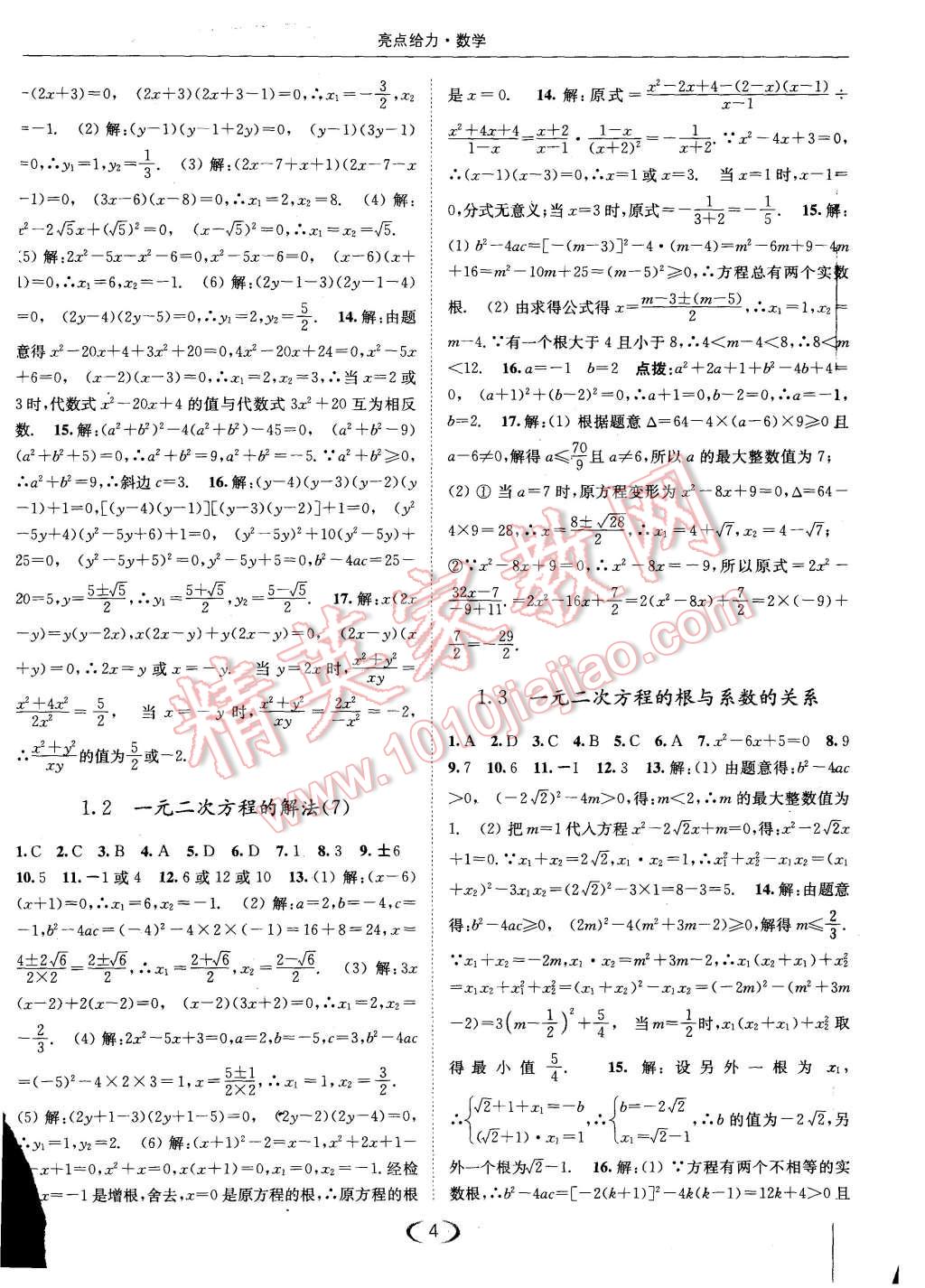 2015年亮點給力提優(yōu)課時作業(yè)本九年級數(shù)學(xué)上冊江蘇版 第4頁