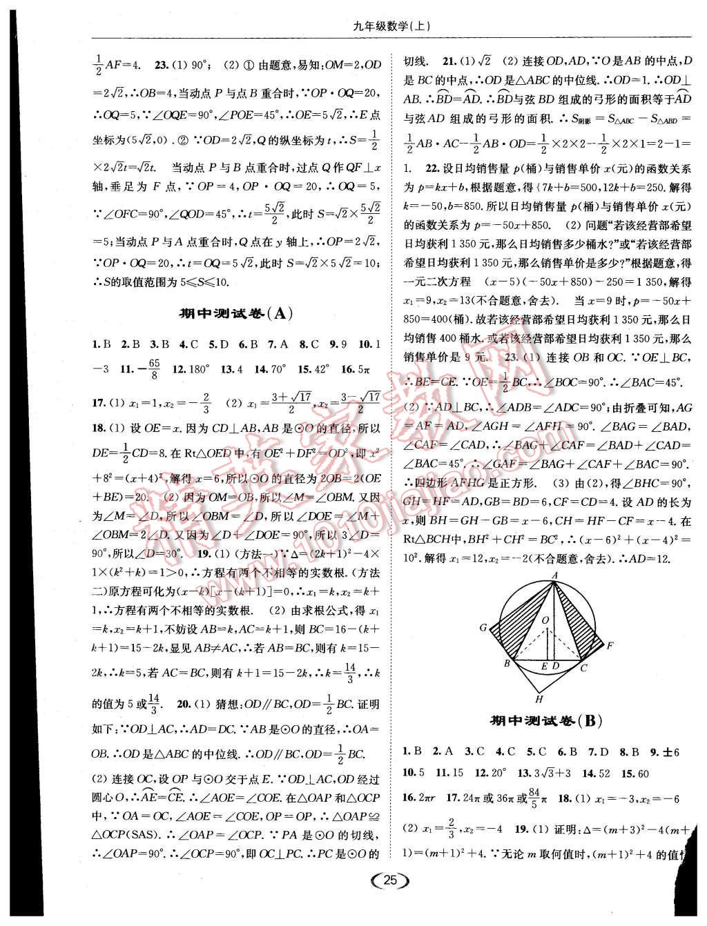 2015年亮點(diǎn)給力提優(yōu)課時作業(yè)本九年級數(shù)學(xué)上冊江蘇版 第25頁