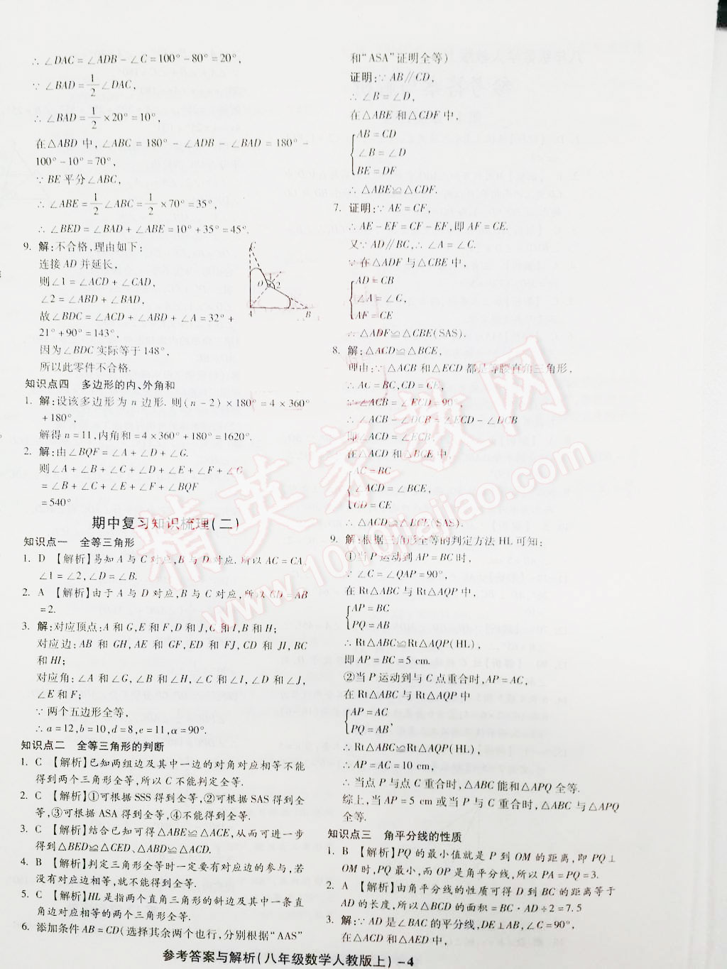 2015年练考通全优卷八年级数学上册人教版 第4页