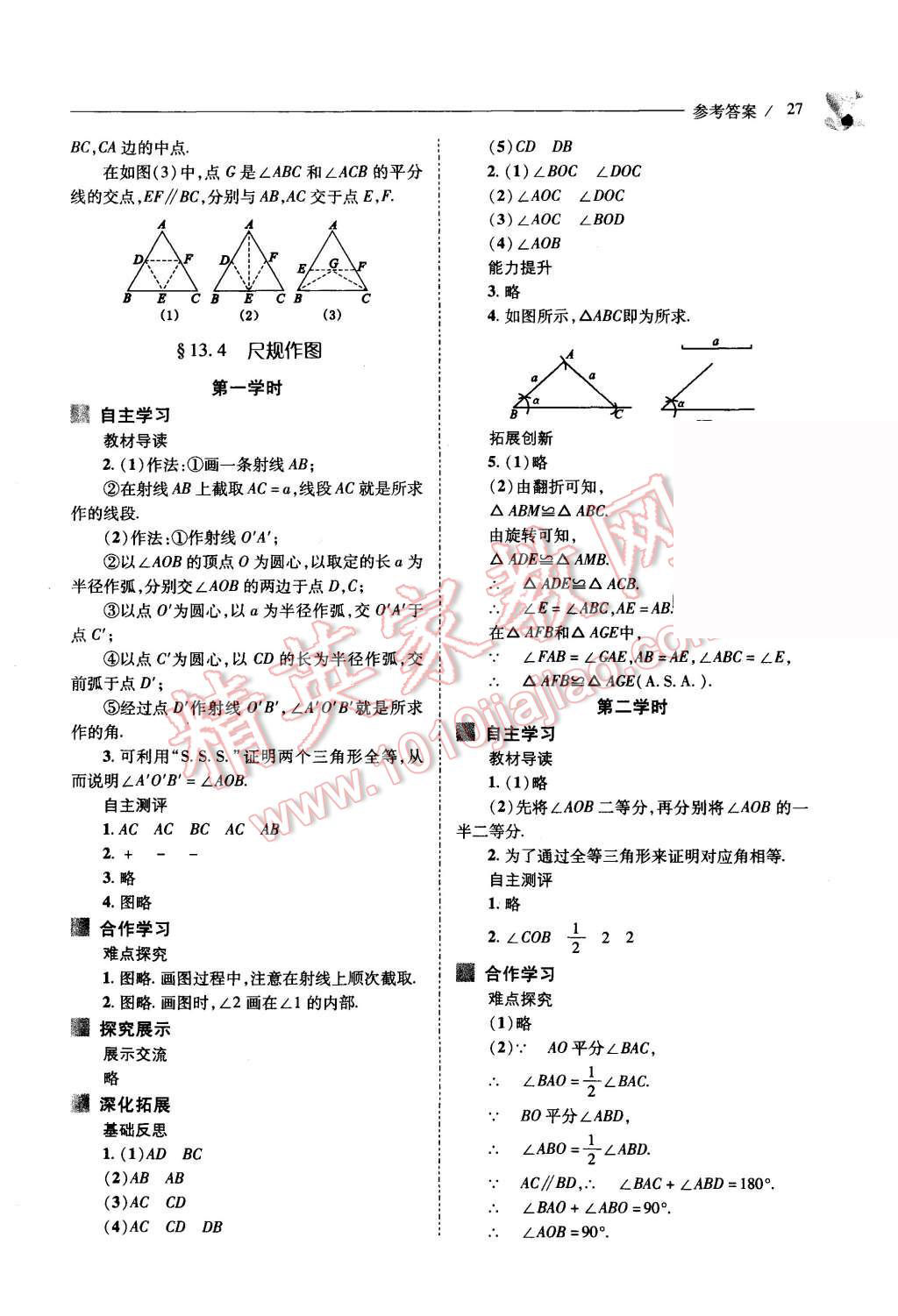 2015年新課程問(wèn)題解決導(dǎo)學(xué)方案八年級(jí)數(shù)學(xué)上冊(cè)華東師大版 第27頁(yè)