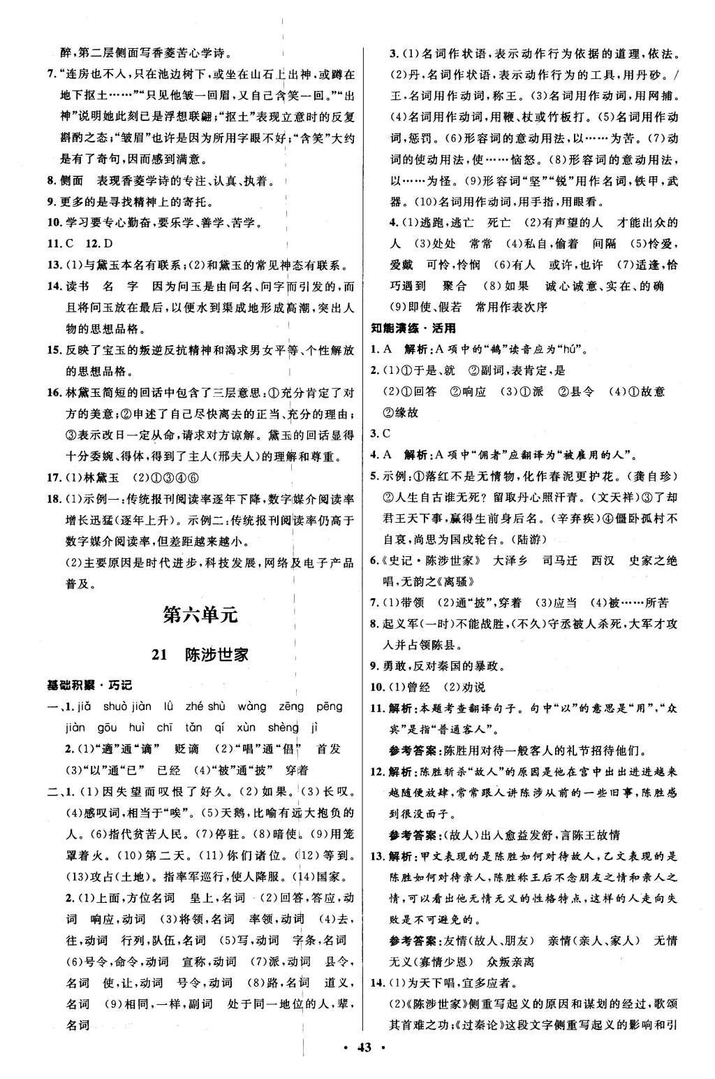 2015年初中同步測(cè)控優(yōu)化設(shè)計(jì)九年級(jí)語(yǔ)文上冊(cè)人教版 參考答案第47頁(yè)