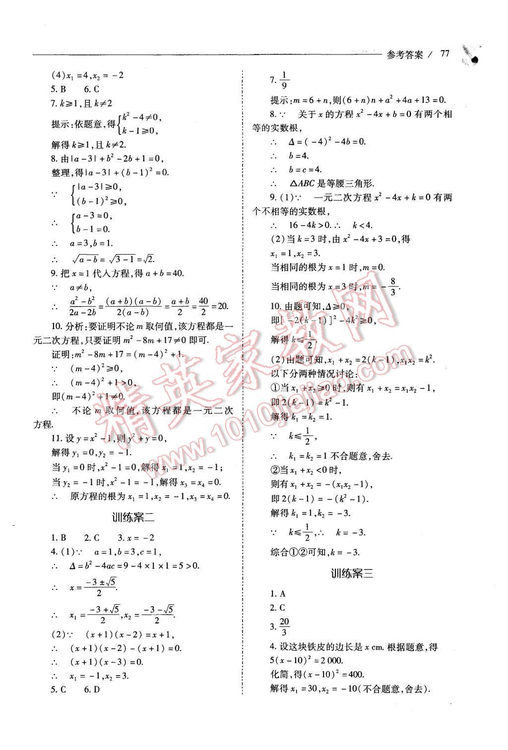 2015年新課程問(wèn)題解決導(dǎo)學(xué)方案九年級(jí)數(shù)學(xué)上冊(cè)人教版 第77頁(yè)