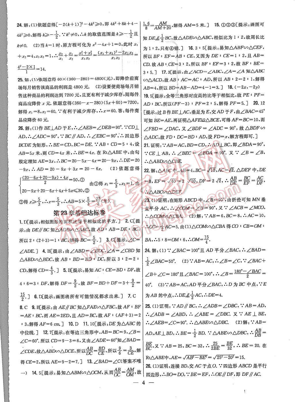 2015年新教材完全考卷九年級數(shù)學(xué)上冊華師大版 第4頁