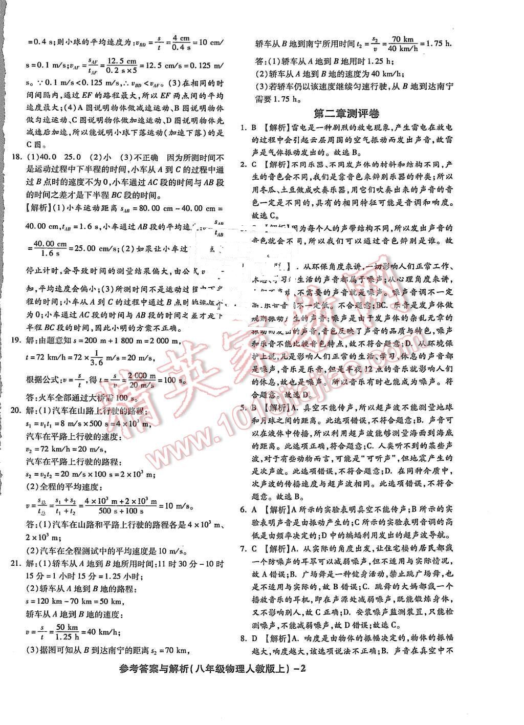 2015年练考通全优卷八年级物理上册人教版 第2页