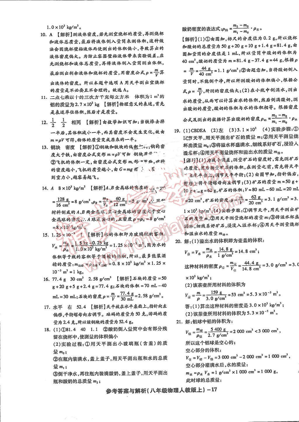 2015年練考通全優(yōu)卷八年級(jí)物理上冊(cè)人教版 第17頁(yè)