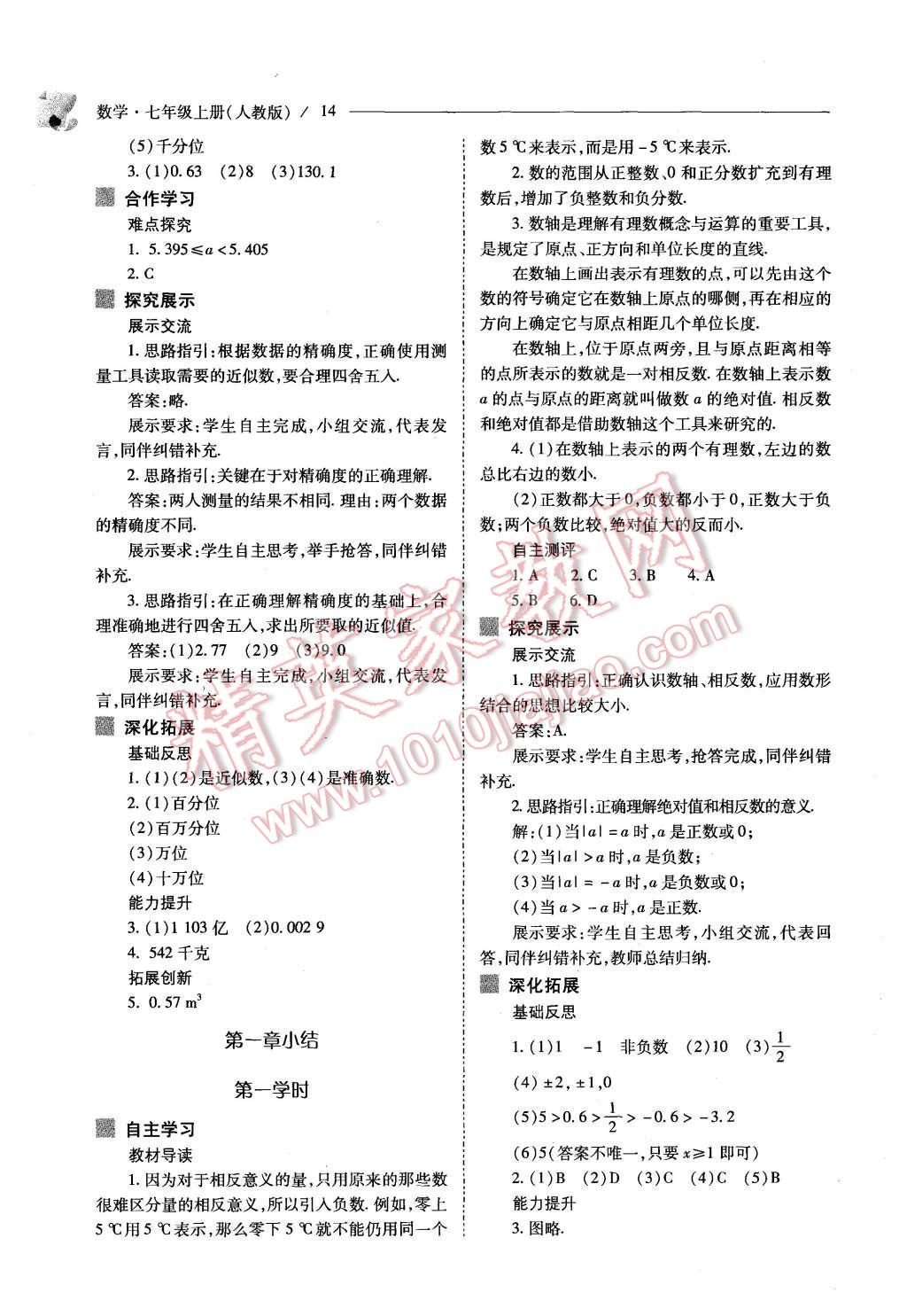 2015年新課程問題解決導(dǎo)學(xué)方案七年級(jí)數(shù)學(xué)上冊(cè)人教版 第14頁