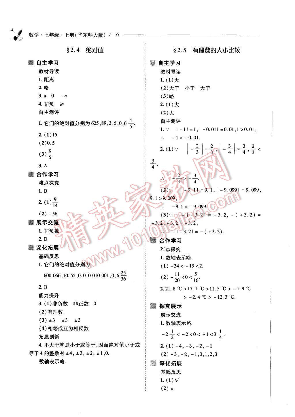 2015年新课程问题解决导学方案七年级数学上册华东东师大版 第6页