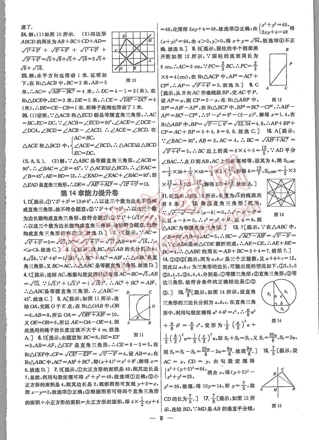 2015年新教材完全考卷八年級(jí)數(shù)學(xué)上冊(cè)華師大版 第8頁