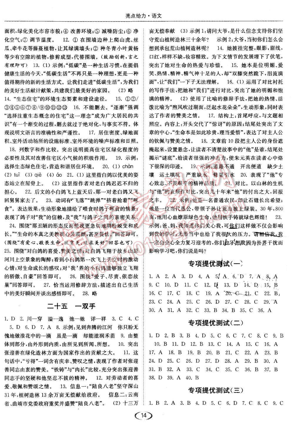 2015年亮點(diǎn)給力提優(yōu)課時(shí)作業(yè)本九年級(jí)語(yǔ)文上冊(cè)江蘇版 第14頁(yè)