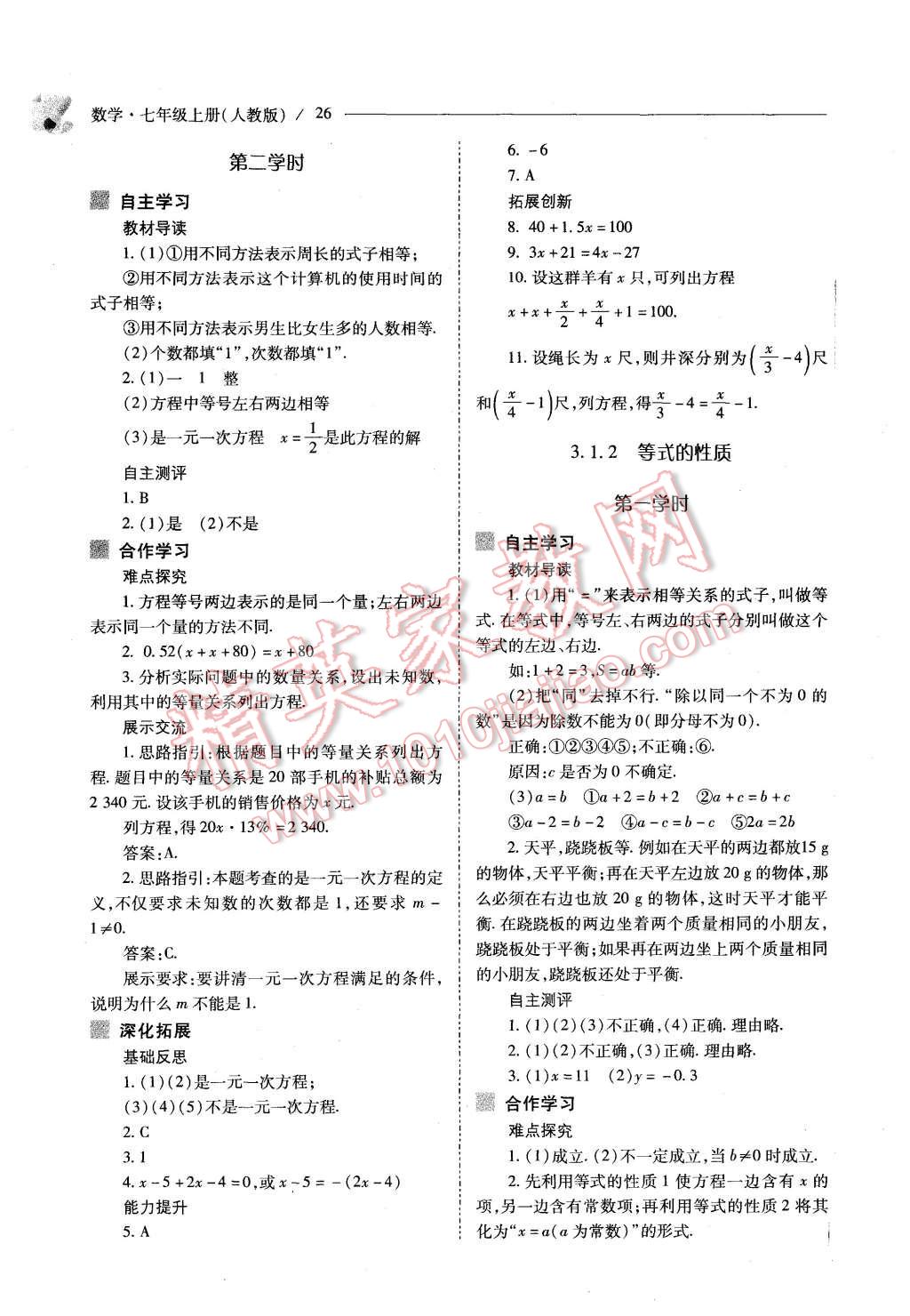 2015年新课程问题解决导学方案七年级数学上册人教版 第26页