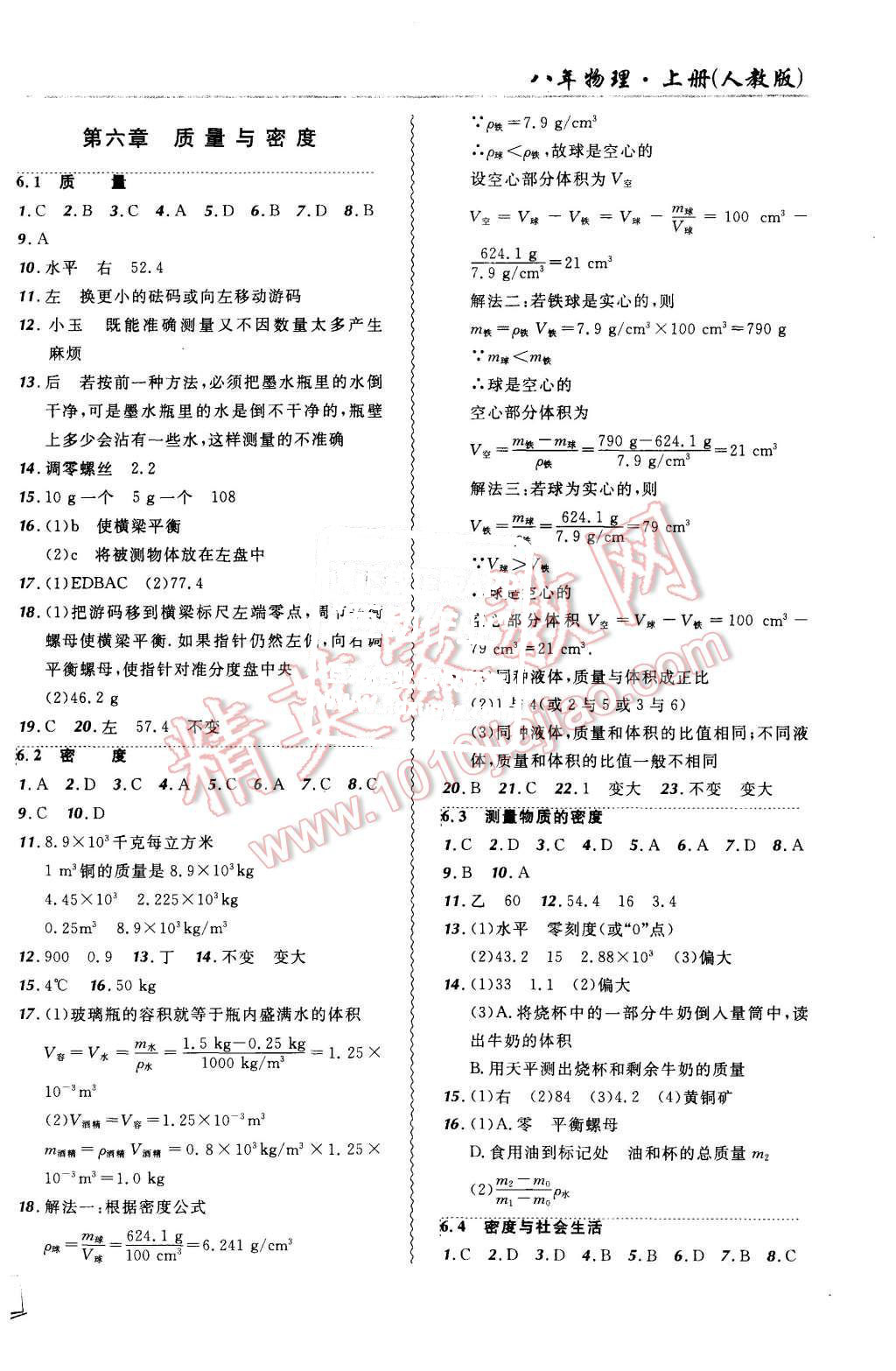 2015年北大绿卡课课大考卷八年级物理上册人教版 第10页