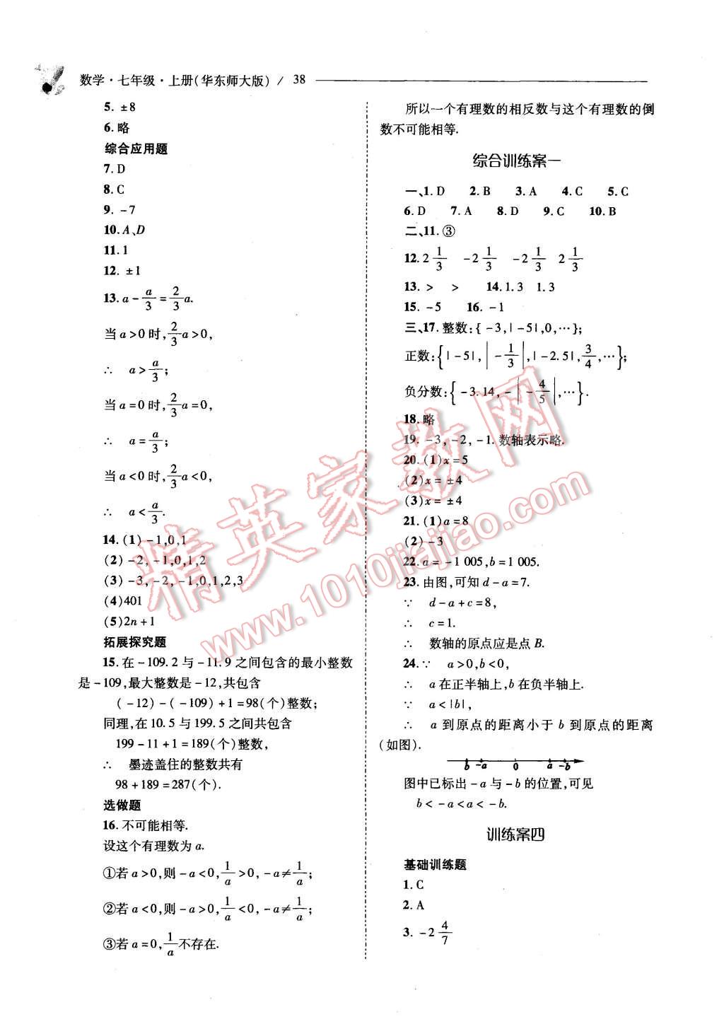 2015年新课程问题解决导学方案七年级数学上册华东东师大版 第38页