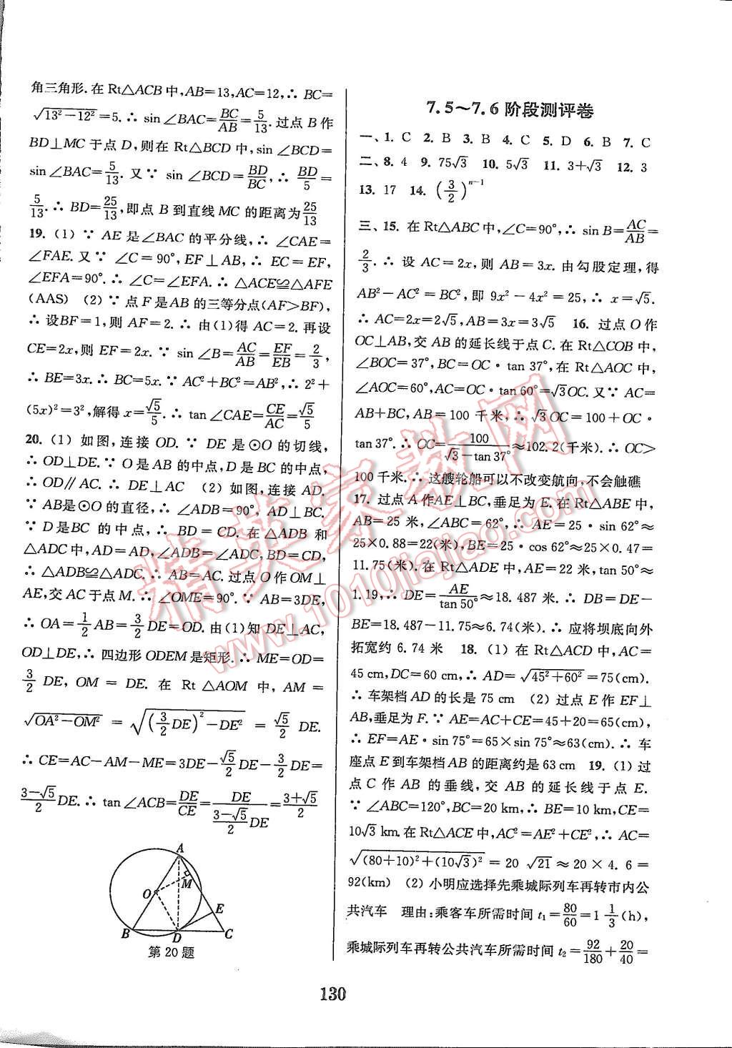 2015年通城學(xué)典初中全程測評卷九年級數(shù)學(xué)全一冊蘇科版 第18頁