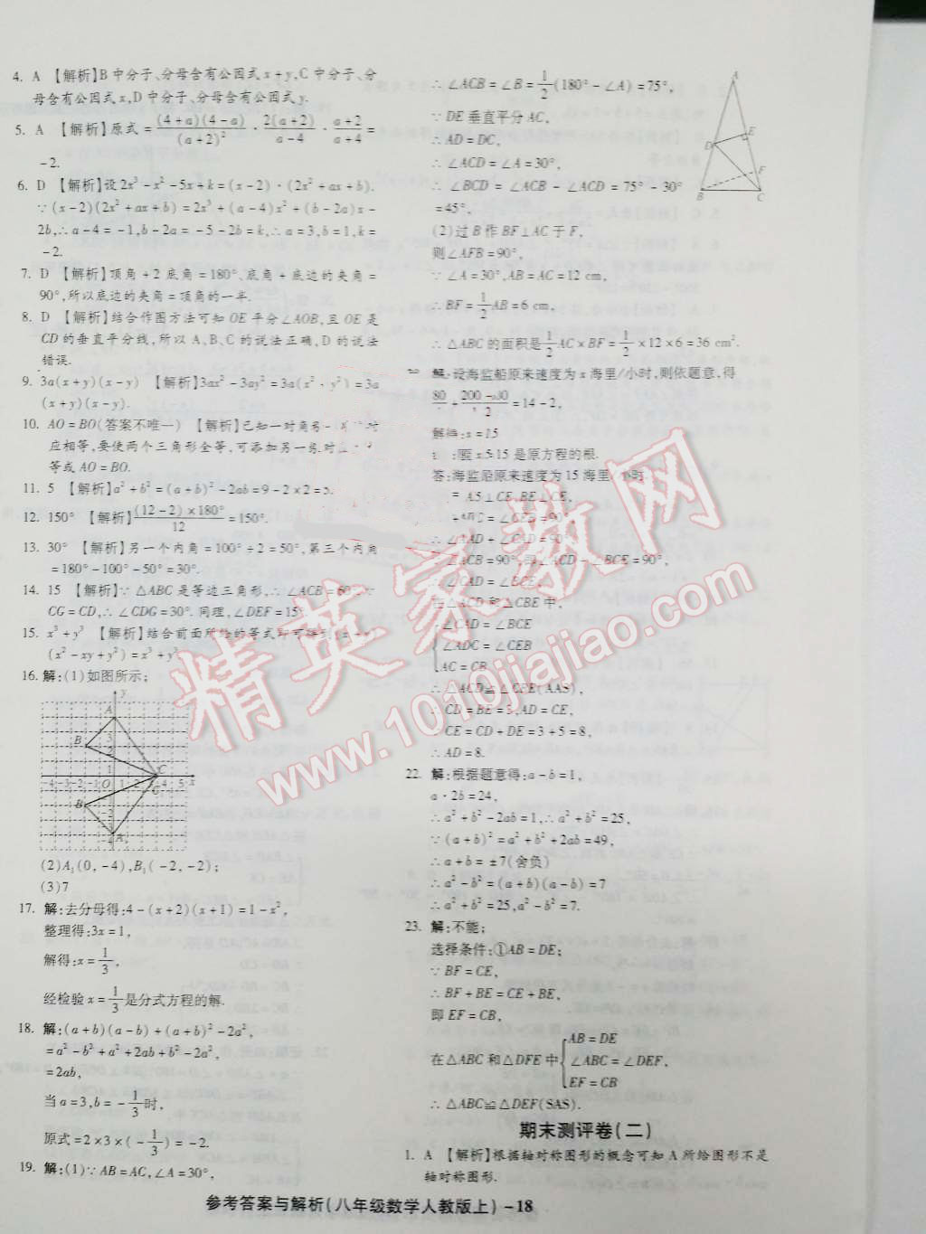 2015年练考通全优卷八年级数学上册人教版 第18页