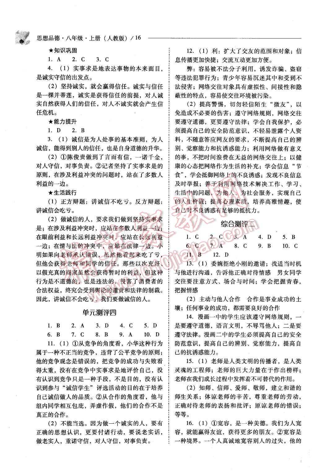 2015年新課程問題解決導(dǎo)學(xué)方案八年級思想品德上冊人教版 第16頁