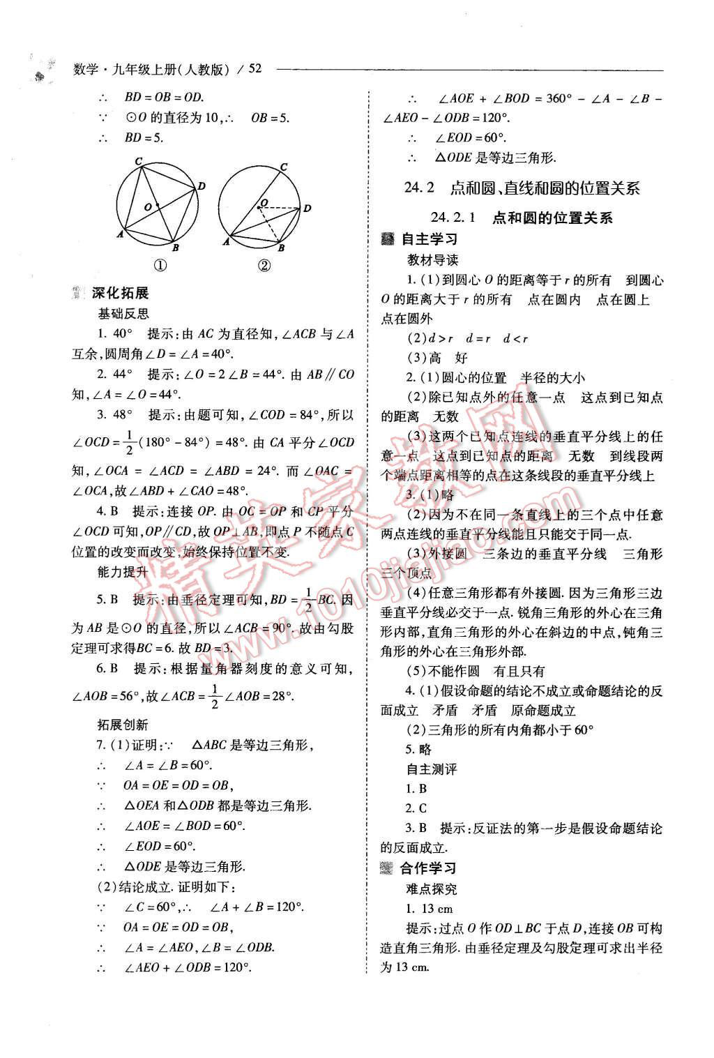 2015年新課程問題解決導(dǎo)學(xué)方案九年級數(shù)學(xué)上冊人教版 第52頁