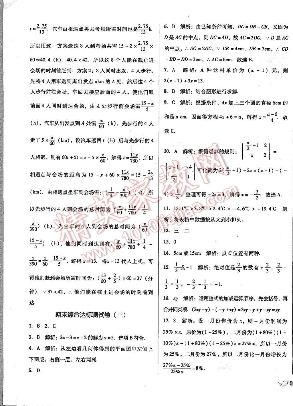 2015年单元加期末复习与测试七年级数学上册人教版 第19页