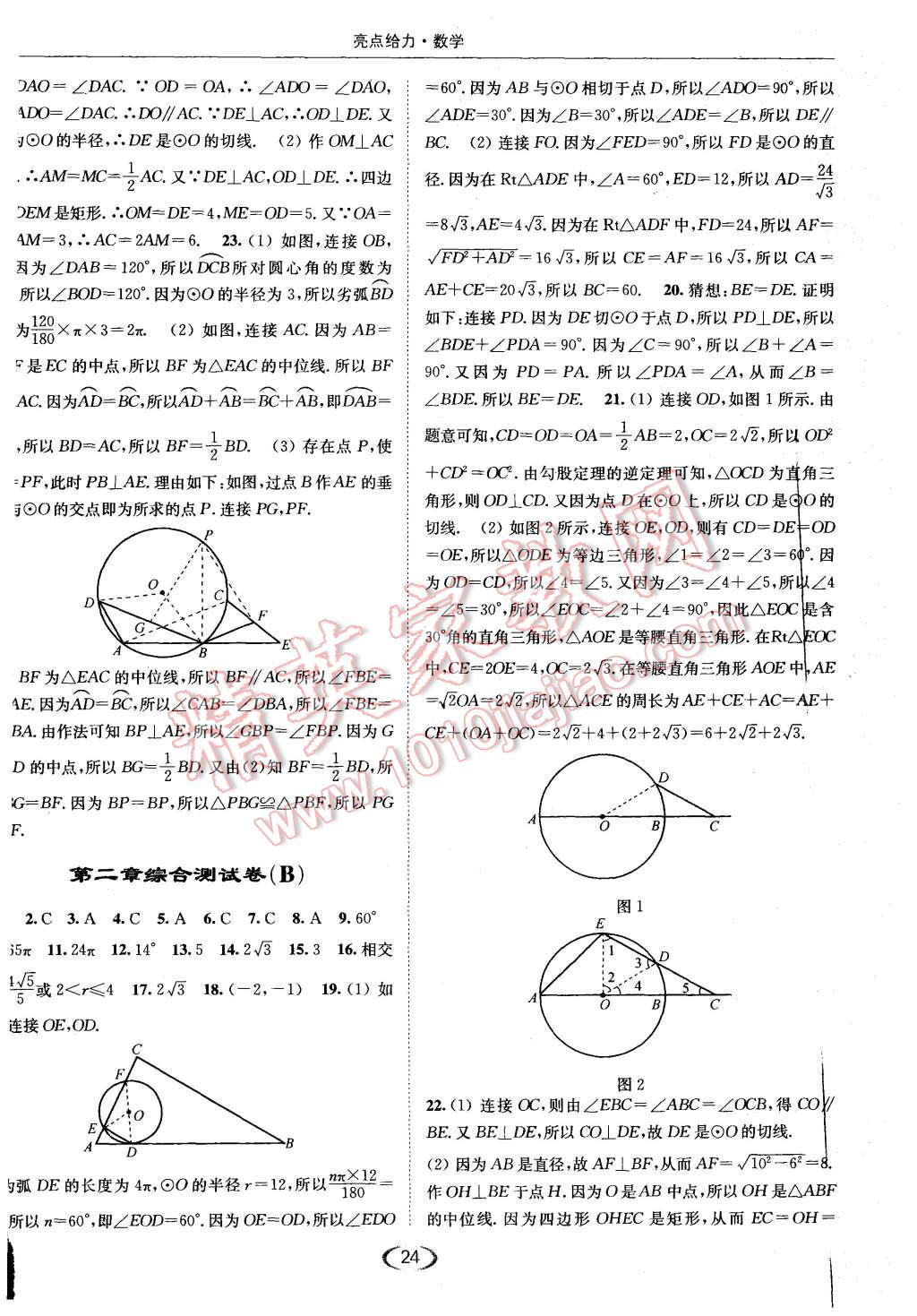 2015年亮点给力提优课时作业本九年级数学上册江苏版 第24页