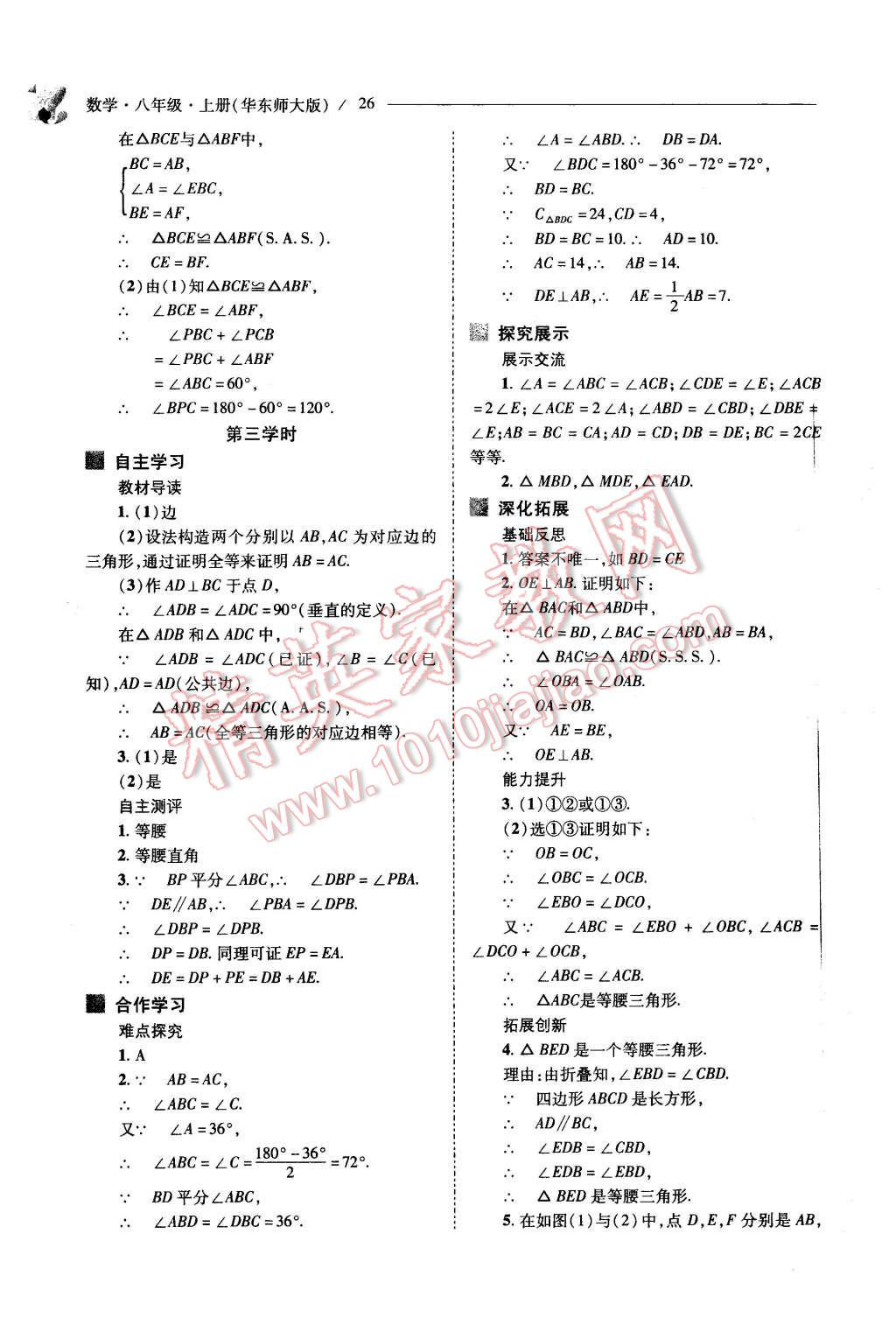 2015年新课程问题解决导学方案八年级数学上册华东师大版 第26页